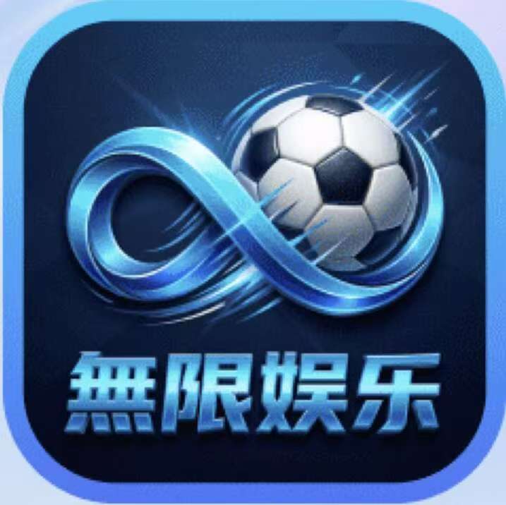 无限娱乐