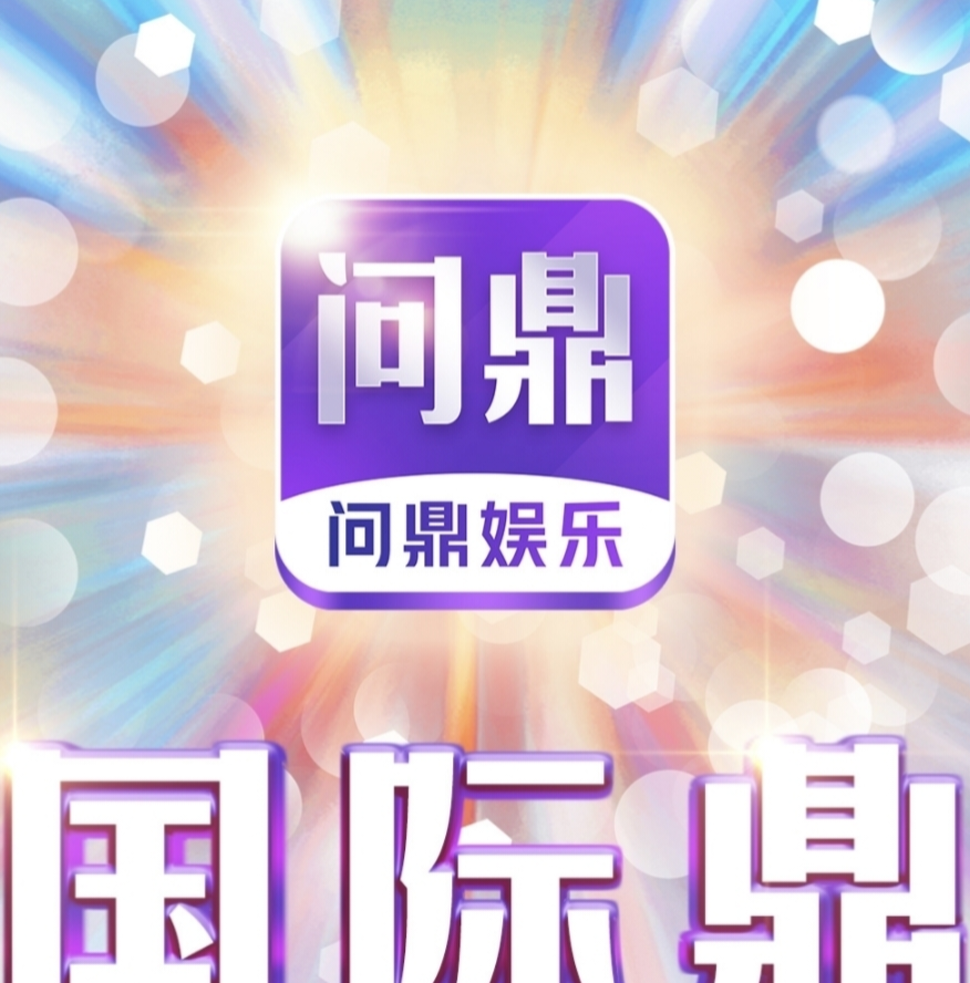 问鼎国际